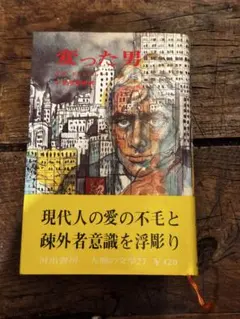 変った男　J.P.ドンレヴィー　小笠原豊樹