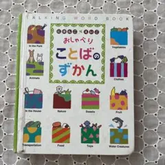 おしゃべりことばのずかん