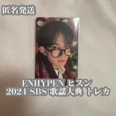 ENHYPEN ヒスン SBS 歌謡大典 センバン トレカ