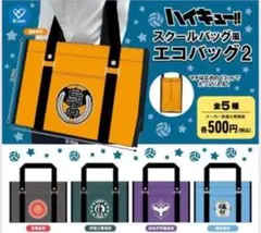 ハイキュー スクールバッグ風エコバッグ2 鴎台高校のサムネイル