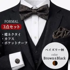 結婚式 ブラウン 蝶ネクタイ チーフ カフス 3点セット ペイズリー柄