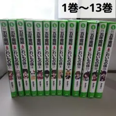 五年霊組 怖いもの係 1巻～13巻 角川つばさ 文庫
