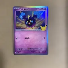 ポケカ コスモッグ 30th Anniversary