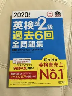 英検準2級 過去6回 全問題集 2020年度版