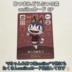 あつまれどうぶつの森 amiiboカードSP♡201 みしらぬネコ