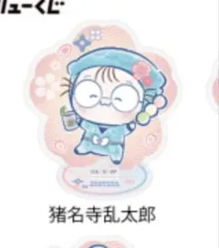 忍たま　猪名寺乱太郎　フリューくじ　ふんわり桜もちぴこの段　アクリルスタンド