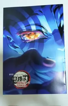 劇場版 鬼滅の刃 無限城編第一章　入場者特典【第4弾】
