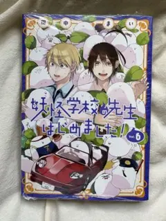 2026年最新】妖怪学校の先生はじめました ! 漫画の人気アイテム - メルカリ