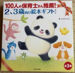 100人の保育士さん推薦! 2、3歳向け絵本ギフトセット