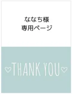 ななち様*専用ページ