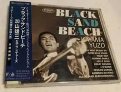 加山雄三&ハイパーランチャーズ/ブラック·サンド·ビーチ
