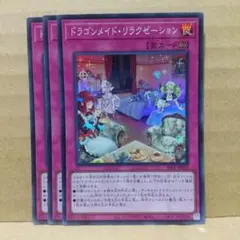 【ドラゴンメイド・リラクゼーション】【SLF1-JP072】【スーパー3枚】