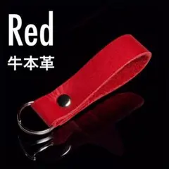 【牛革】シンプル キーホルダー 鮮やかレッド⑩