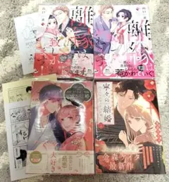 寧々の結婚１巻＆離縁は致しかねます１・２巻＆出戻り女中と奇人学者のと或る結婚１巻