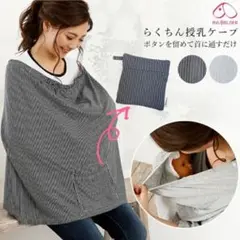 授乳ケープ ストライプ柄 ポケット付き