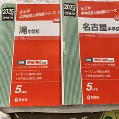 2025年度受験用 名古屋中学校 滝中学校 2冊セット