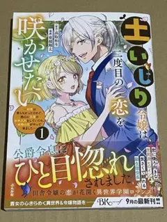 土いじり令嬢は二度目の恋を咲かせたい 1