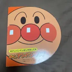 ぼく、アンパンマン!