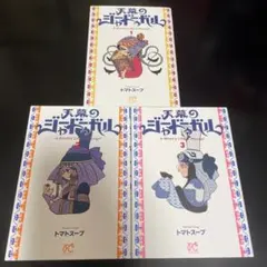 アニメ化 初版 1刷 帯付き 天幕のジャードゥーガル 1巻 トマトスープ