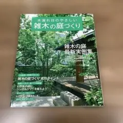 雑木の庭づくり