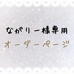 ながりー様 専用 オーダーページ