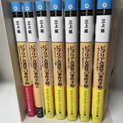 ビブリア古書堂の事件手帖 1〜7巻セット 三上延