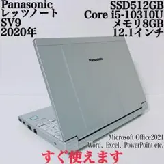 【美品】SV9爆速SSD512GB 8GBレッツノート第10世代パソコンPC