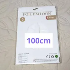 0 : ホワイトバルーン大きいサイズ約100cm　会場を一気に華やかに演出する