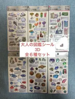 大人の図鑑シール　3D　６種セット