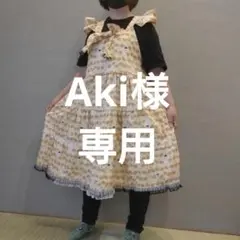 Aki様専用