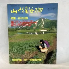 山と溪谷　1987年7月号