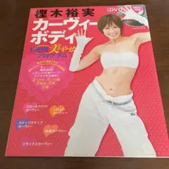 樫木裕実カーヴィーボディ 1週間美やせプログラム