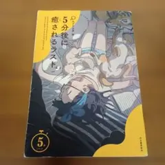 5分後に癒されるラスト