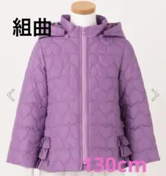 [お値引きしました！]組曲 中綿コート 取り外しフード付き 130cm 女の子