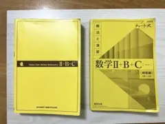 黄チャート　数学II＋B＋C 新課程