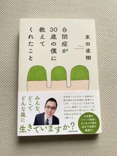 自閉症が30歳の僕に教えてくれたこと