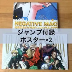 最強ジャンプ ジャンプGIGA 付録 ポスター ヒロアカ ネガッチョ ファンバス
