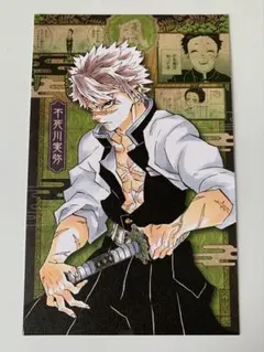 鬼滅の刃　不死川実弥　ポストカード