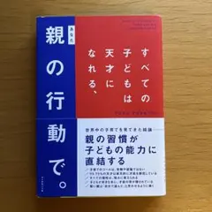 すべての子どもは天才になれる、親(あなた)の行動で。