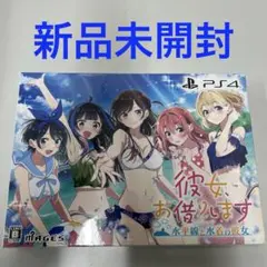 PS4 彼女、お借りします 水平線と水着の彼女 限定版 新品未開封