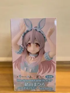 『お兄ちゃんはおしまい！』 緒山まひろ パステルバニーVer. blue