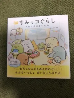 絵本 すみっコぐらし そらいろのまいにち