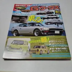 G−ワークス　10月号