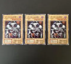 遊戯王 デーモンの召喚 70781052 3枚セット