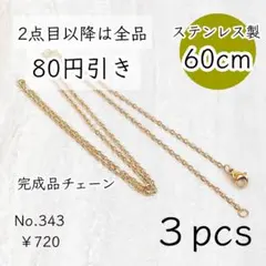343【3本set】60cmステンレス製ネックレスチェーン完成品｜ゴールド