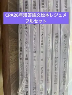 2026年最新】cpa監査論 松本の人気アイテム - メルカリ
