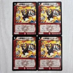デュエルマスターズ お祭番長ゴリヤンキー 4枚セット！①