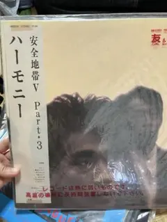 安全地帯V Part.3 ハーモニー