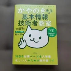 かやのき先生の基本情報技術者教室 令和07年