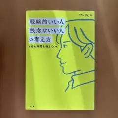戦略的いい人 残念ないい人の考え方